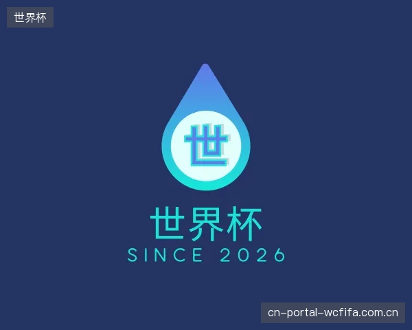 了解世界杯机构