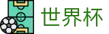 世界杯线上官方买球APP - 互动服务平台及赛事覆盖